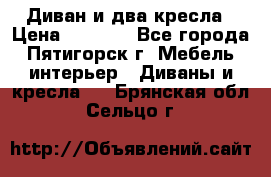 Диван и два кресла › Цена ­ 3 500 - Все города, Пятигорск г. Мебель, интерьер » Диваны и кресла   . Брянская обл.,Сельцо г.